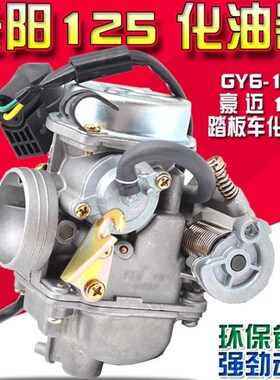 踏板车女装助力摩托车福喜鬼光阳豪迈GY6 125 150/PD24化油器总成