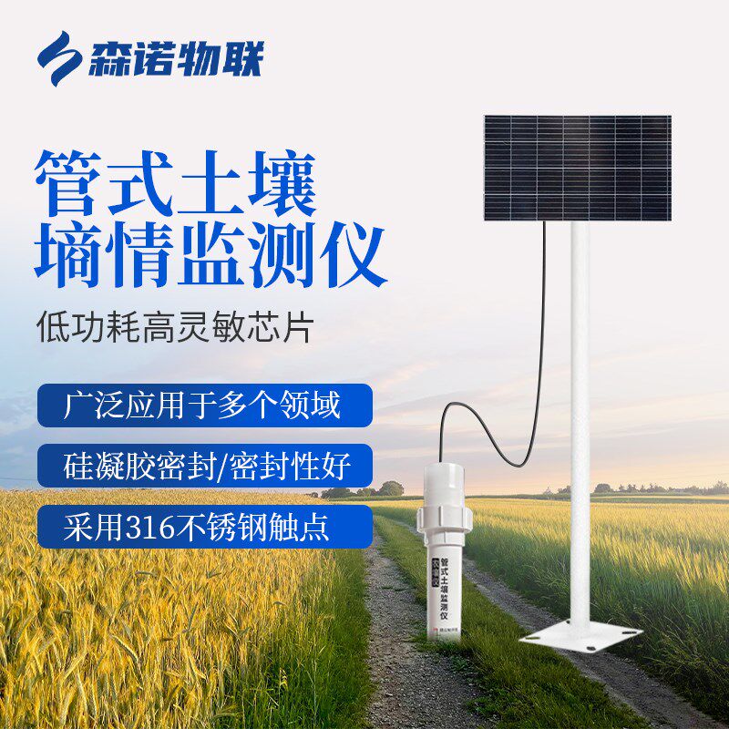 土壤氮磷钾温湿度监测远程无线传输管式土壤墒情检测仪多层检测仪