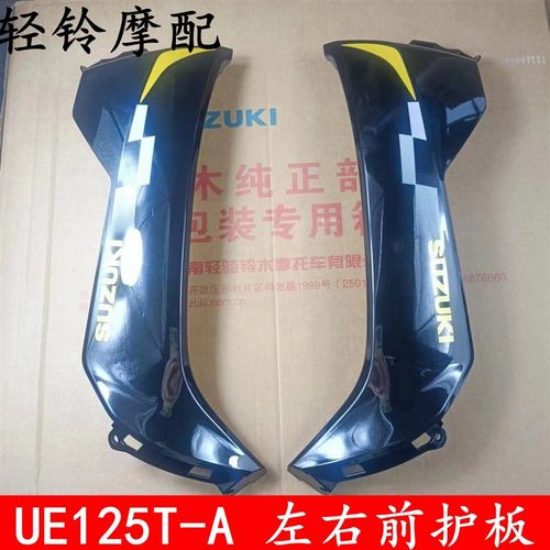 轻骑铃木优驿前左右罩 UE125T左右前护板 前板UE125T-A左右挡风罩