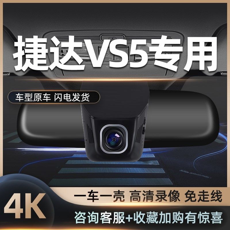 大众捷达vs5专用行车记录仪原厂免走线4K新款专车原装高清夜视