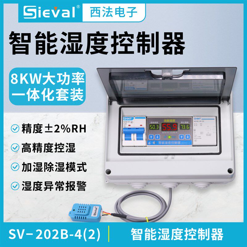 西法电子 湿度控制器 高精度2% 220V/8KW大功率套装SV-202B-4(2)