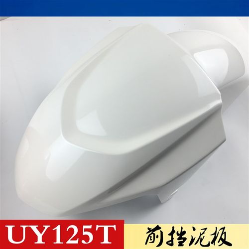 轻骑铃木踏板车UY125T前瓦前泥板前轮挡水板外壳原装防伪前挡泥板