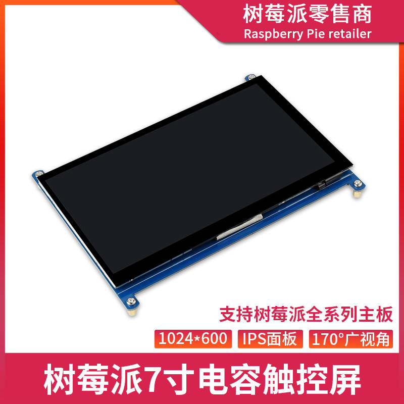 树莓派7寸触摸显示器 Raspberry Pi 3B+/4B 7寸IPS电容屏触摸屏幕