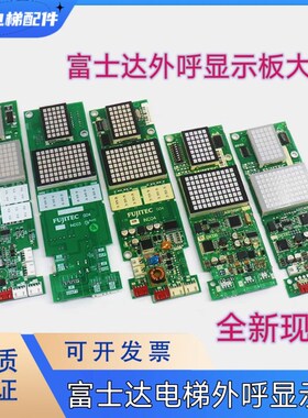 富士达电梯外呼显示板 INC03 INC04 C2FH-INC05 IN103C华升富士达