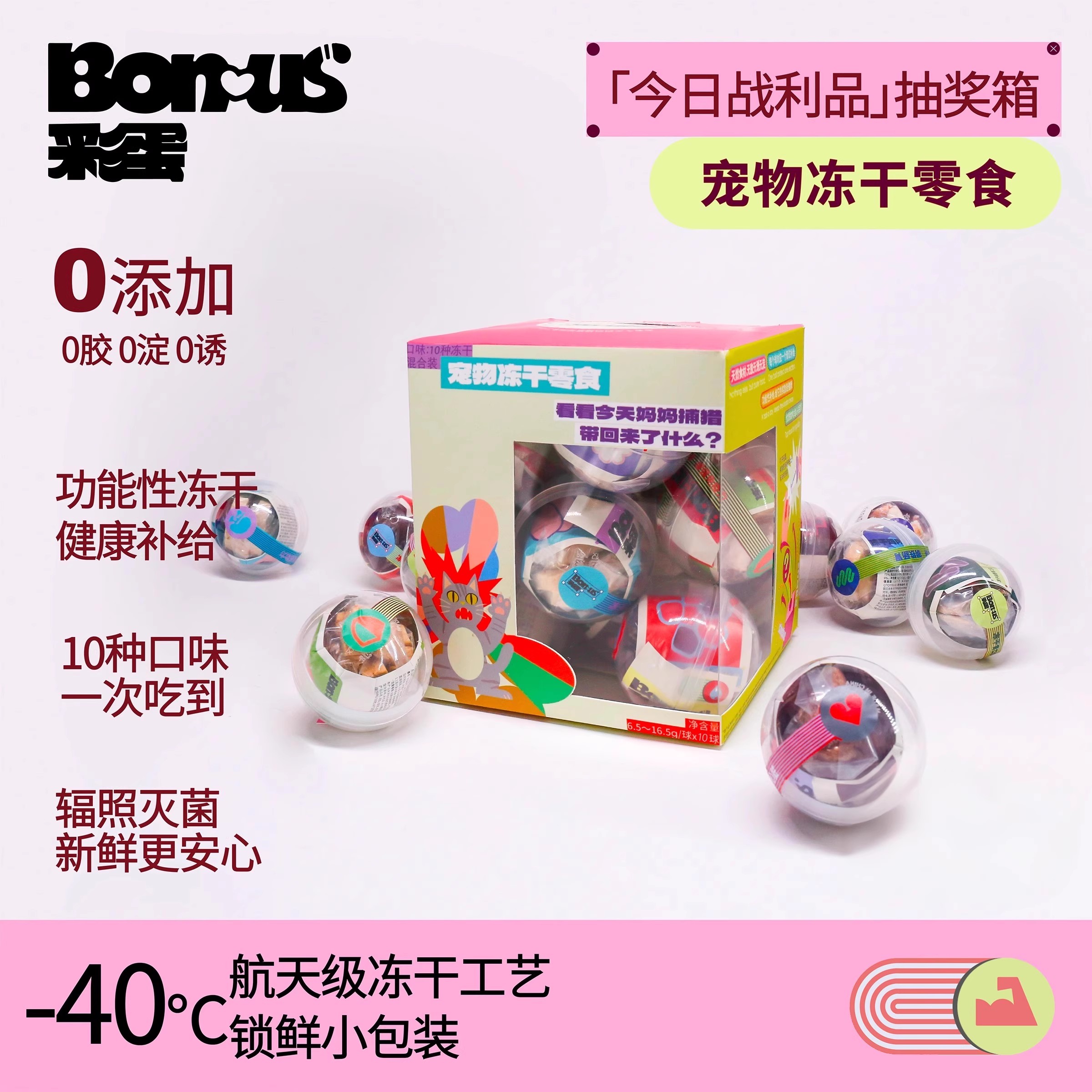 Bonus彩蛋冻干零食猫狗营养冻干