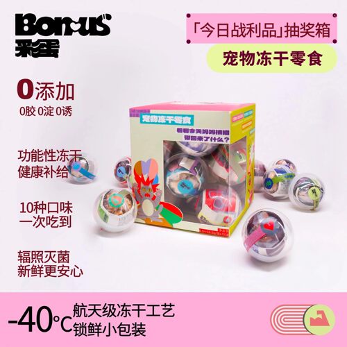 Bonus彩蛋冻干零食猫狗营养冻干