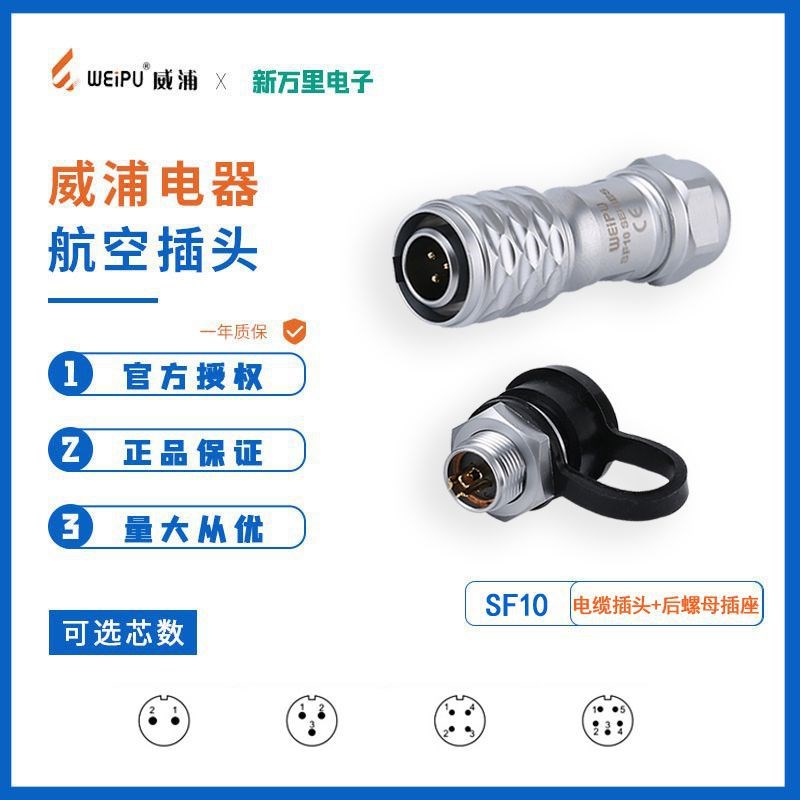 威浦SF1010P防水航空插头2-5芯后螺母插座正反电缆公母面板连接器