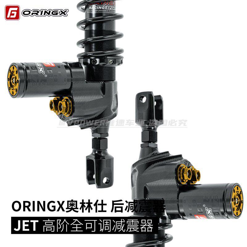 Oringx奥林仕 JET款 极核AE8S+专用 可调阻尼高阶后减震 改装用