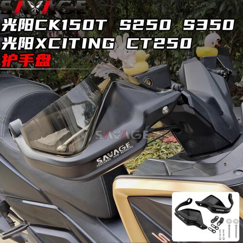 适用光阳CK150T S250 S350 XCITING CT250改装件护手盘手把挡风
