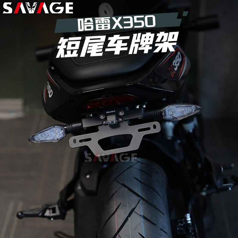 适用哈雷X350改装短尾车牌架牌架照转向灯战斗尾挡泥板车牌架配件