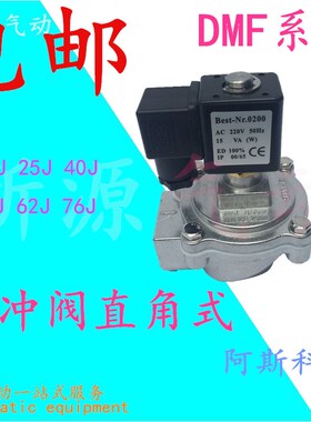 阿斯科型电磁脉冲阀直角式DMF-Z-20J/25J/40J/50J/62J/76J