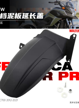 适用本田NC700 NC700 NC750改装后挡泥板加长挡泥瓦挡水板延长板