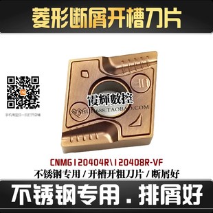 不锈钢专用断屑开槽菱形数控刀片CNMG120408R-VF 120404R-VF 锋利