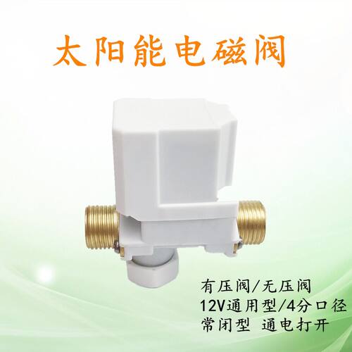 太阳能电磁进水阀通用型配件自动上水控制阀热水器有压无压4分12V