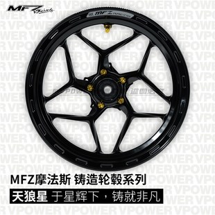 MFZ摩法斯 12寸铸造CNC 天狼星轮毂 25J窄款 改装通用型 NXT直上
