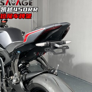 适用凯越450RR新玩家改装件短尾不锈钢后尾翼牌照架转向灯车牌架
