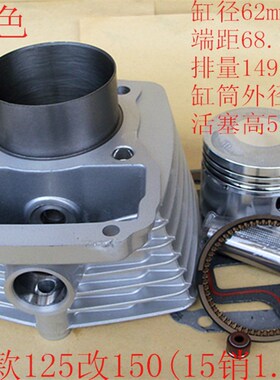 钱CG125改150江/珠江//活塞 环 气缸/改装150套缸15销直接装