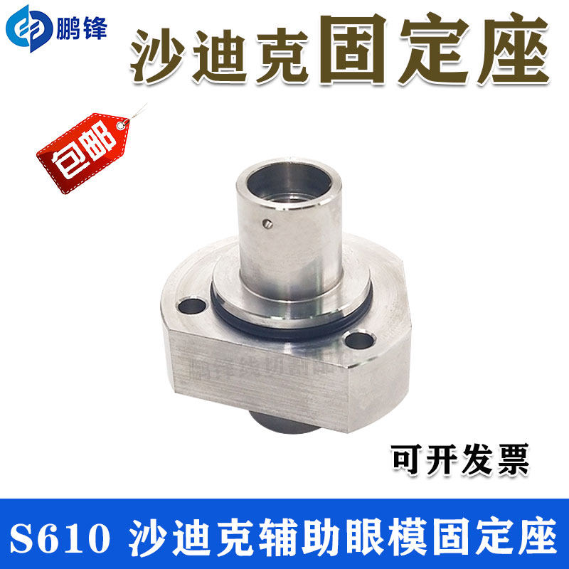 沙迪克过线器过S106眼膜座慢走丝眼模固定座43长机头底座导向座