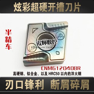 菱形VF槽七彩加硬开槽数控刀片CNMG120408R-VF锋利耐磨排屑断屑好