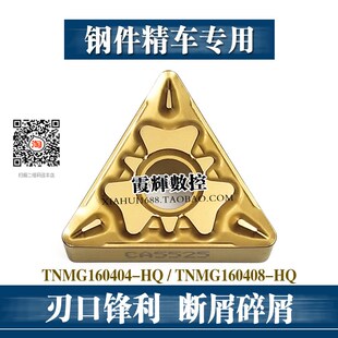 断屑碎屑TNMG160404HQ钢件用三角形外圆数控刀片160408HQ光洁度高