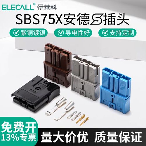 SBS75X安德插头75A600V锂电池电瓶电动叉车电源连接器插座接头森