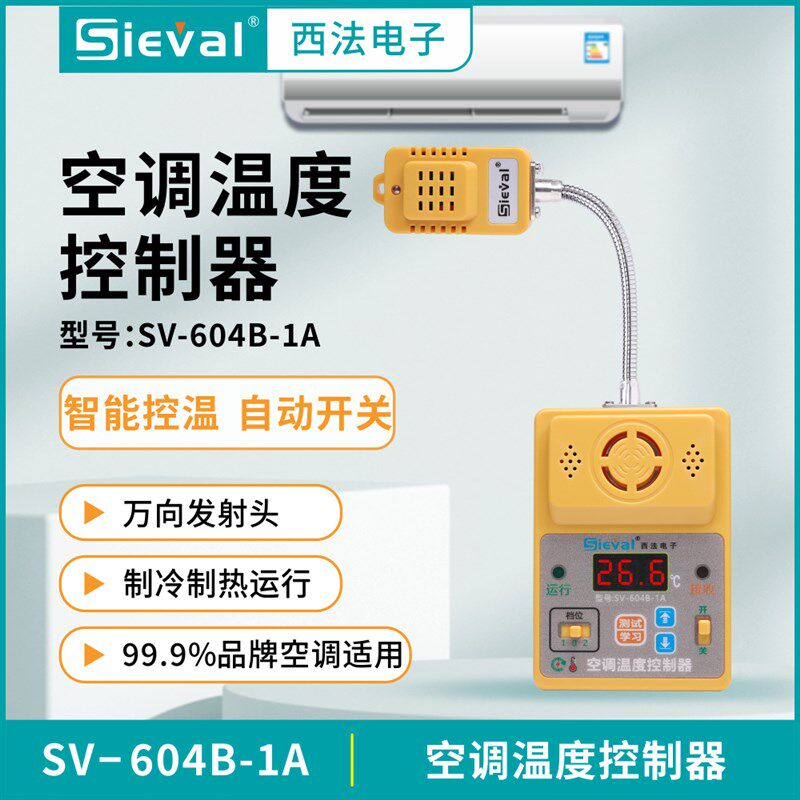 西法电子 空调温度控制器 一体化全内置 万向发射头 SV-604B-1A