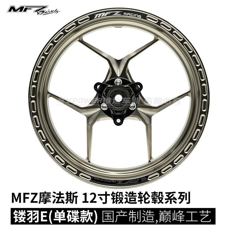 MFZ摩法斯 10/12寸镂羽E款 锻造轮毂  25J 三孔70 小牛九号极核图片