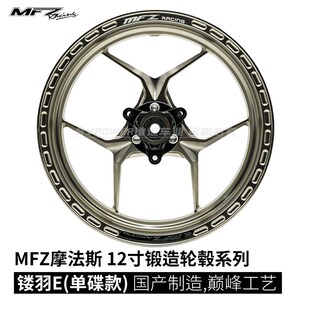 MFZ摩法斯 10/12寸镂羽E款 锻造轮毂  25J 三孔70 小牛九号极核
