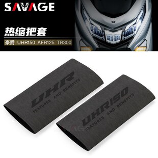 适用豪爵UHR150 AFR125 TR300改装防滑防汗橡胶热缩手把胶套握把