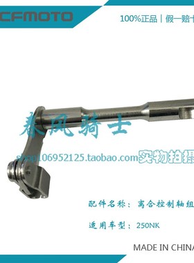 CF春风原厂配件CF250国三国四250NKSR拉索板离合控制轴组件控制杆