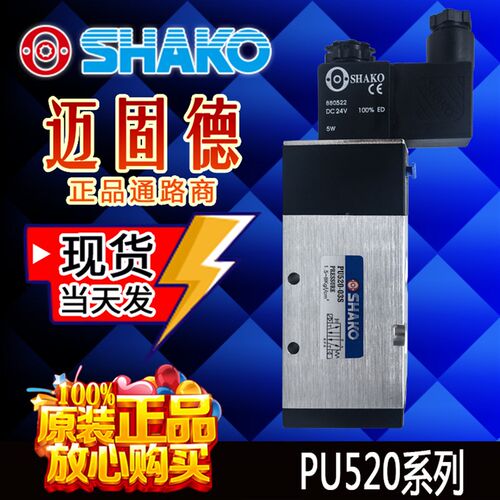 台湾新恭SHAKO原装现货PU520-02S/03S/04S全系列促销高寿命电磁阀