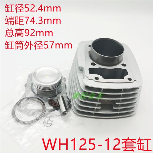 KYY125锋朗WH125-12/SDH125-53锐彪 气缸体旗御套塞活塞环套缸