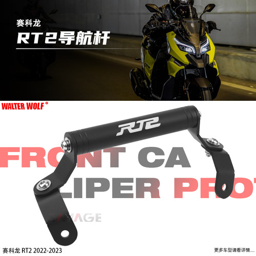 适用赛科龙RT2改装导航杆前置挡风拓展杆导航SR250T扩展杆拓展杆