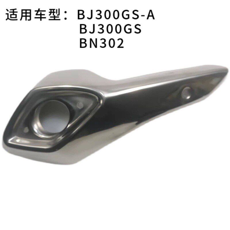 适用于贝纳利黄龙BJ300GS/BN302/GS-A排气管装饰罩消声器装饰罩