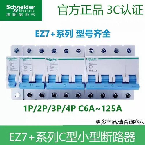 施耐德EZ7+1P16A断路器2P40A空气开关3P25A63A开关4P100A小型