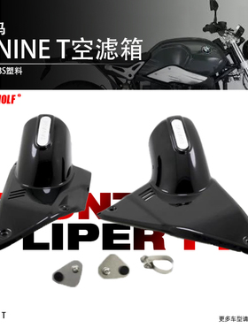 适用宝马RNINE T 拿铁 PURE 攀爬者改装进气箱空滤箱左右侧板配件