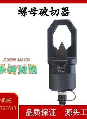 分体式液压螺母破切器生锈螺帽切除破开器手动螺帽劈开拆除工具