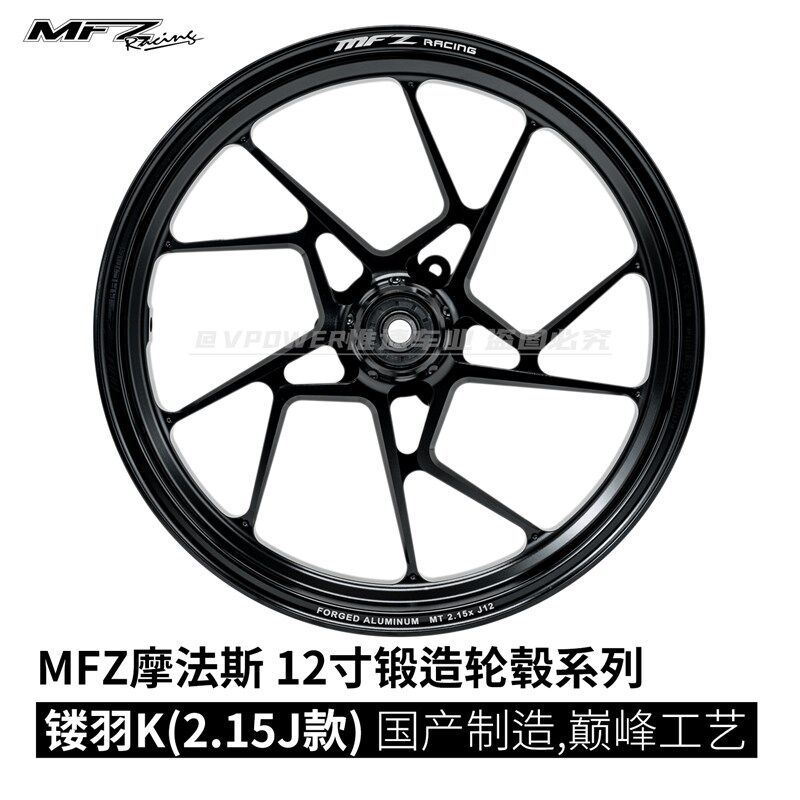 MFZ摩法斯 镂羽K 12寸 215J锻造轮毂 九号机械师小牛U 改装专用图片