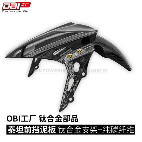 OBI工厂 钛合金支架 纯碳纤维前挡泥板 UF2/FSX/RPM倒叉用 不甩泥