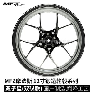 MFZ摩法斯 12寸双子星款 双碟锻造轮毂 25J 五孔劲战款 小牛九号
