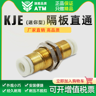ATM气动配件隔板直通小型迷你气管快插快速接头KJE/03/04/06/23