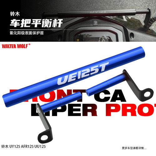 适用铃木UY125 AFR125 UU125改装手机导航支架平衡杆扩展支架配件