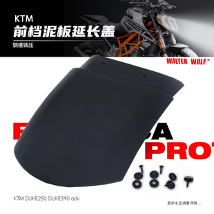 适用KTM DUKE250 390ADV改装前挡泥板加长挡泥瓦挡水板延长板配件