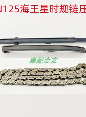 AN125海王星正时链条HS125T福星超人150红金蓝巨星悠E小链条压条