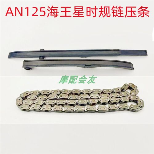 AN125海王星正时链条HS125T福星超人150红金蓝巨星悠E小链条压条