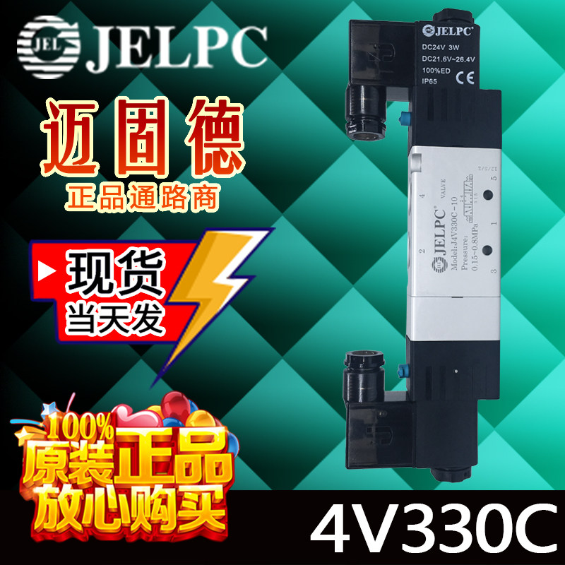 佳尔灵JELPC精品电磁阀4V330/4V330C-10原装现货高品质能寿命长