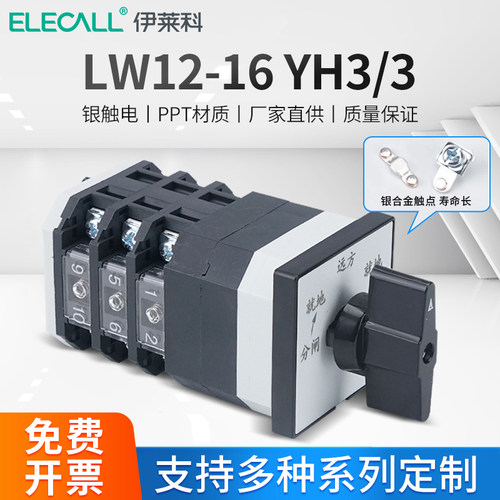 伊莱科万能转换开关LW12-16 YH3/3三相电压表电压转换测量检测