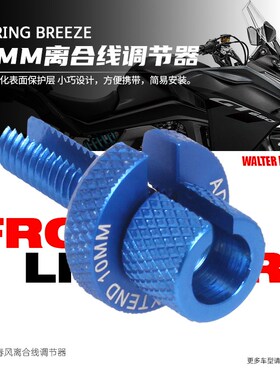 春风 250SR NK 400 150 650GT国宾ST狒狒 电缆线离合器线调节螺丝