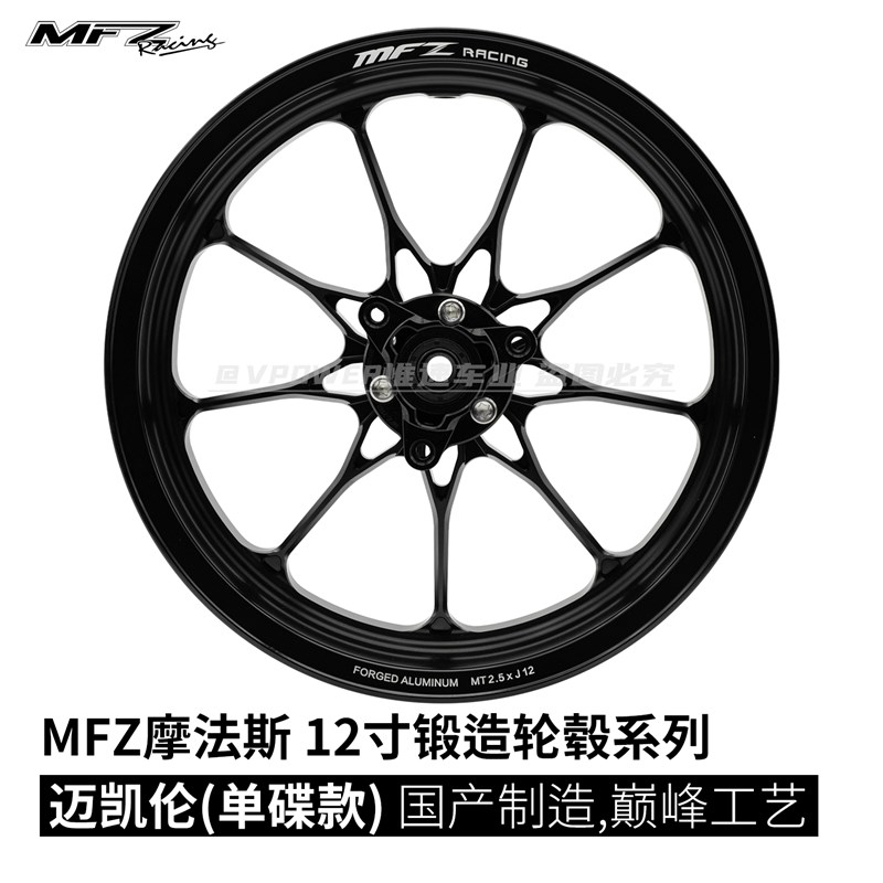 MFZ摩法斯 10/12寸迈凯伦款 锻造轮毂  25J三孔70 小牛九号极核图片