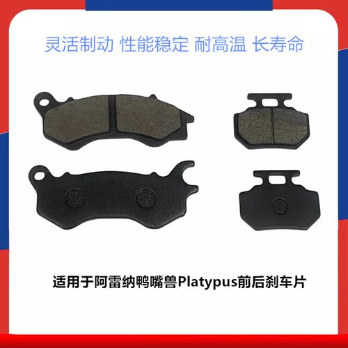 适用ARENA阿雷纳鸭嘴兽Platypus踏板车前后刹车片高性能升级耐磨